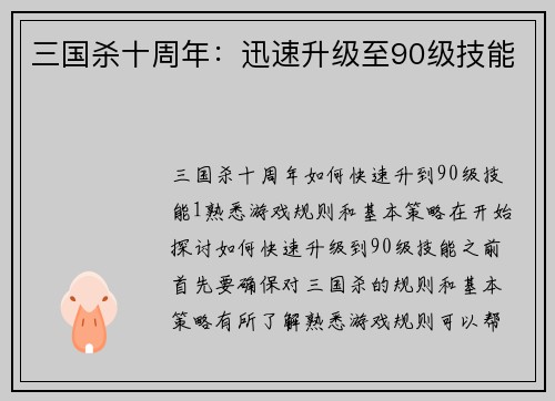 三国杀十周年：迅速升级至90级技能
