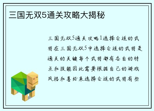 三国无双5通关攻略大揭秘
