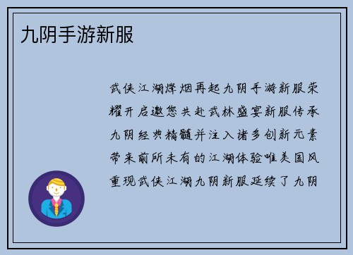 九阴手游新服