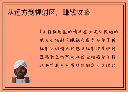 从远方到辐射区，赚钱攻略