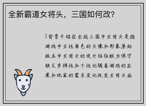 全新霸道女将头，三国如何改？