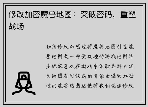 修改加密魔兽地图：突破密码，重塑战场