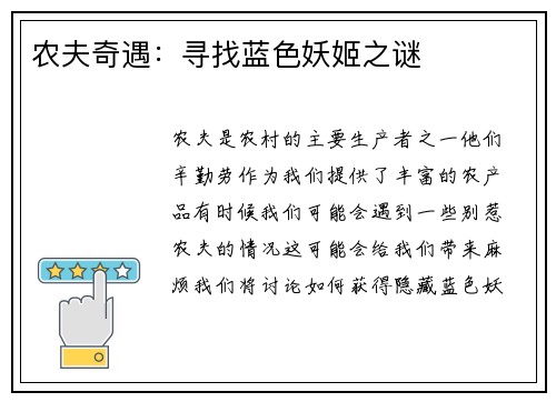 农夫奇遇：寻找蓝色妖姬之谜