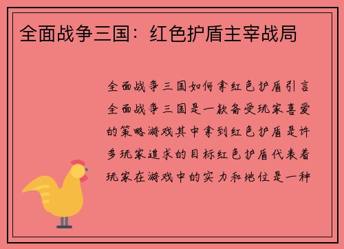 全面战争三国：红色护盾主宰战局