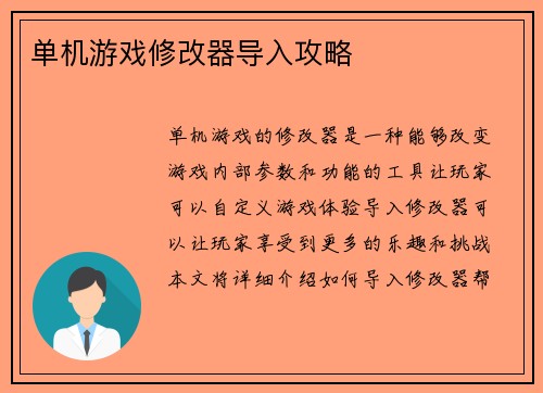 单机游戏修改器导入攻略