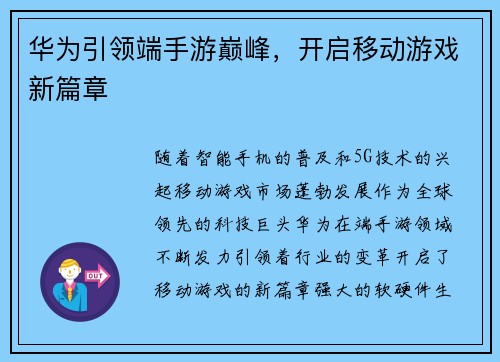 华为引领端手游巅峰，开启移动游戏新篇章