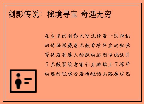 剑影传说：秘境寻宝 奇遇无穷