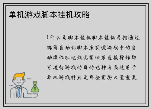 单机游戏脚本挂机攻略