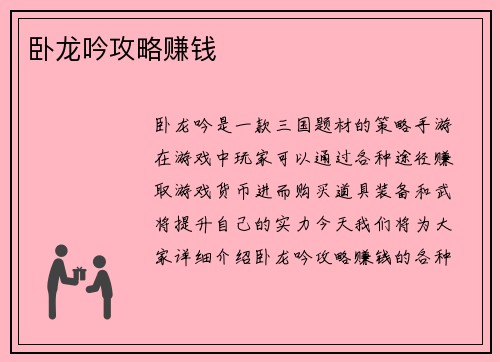 卧龙吟攻略赚钱