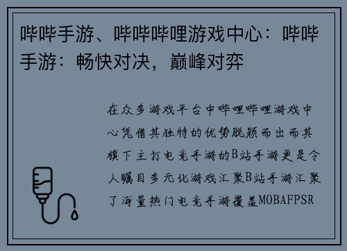 哔哔手游、哔哔哔哩游戏中心：哔哔手游：畅快对决，巅峰对弈