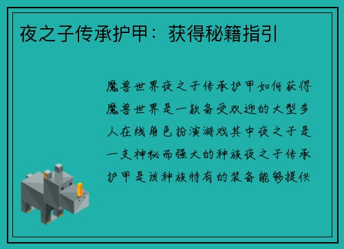 夜之子传承护甲：获得秘籍指引
