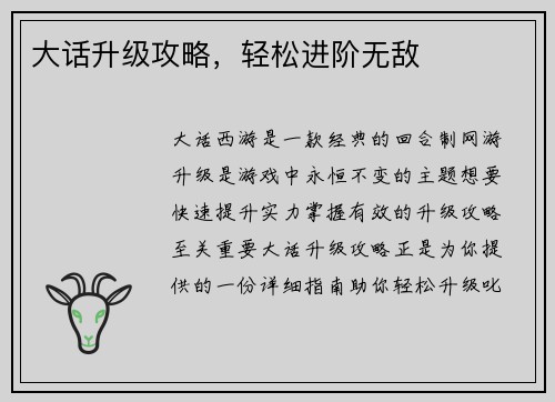 大话升级攻略，轻松进阶无敌