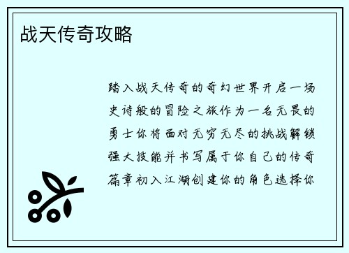 战天传奇攻略