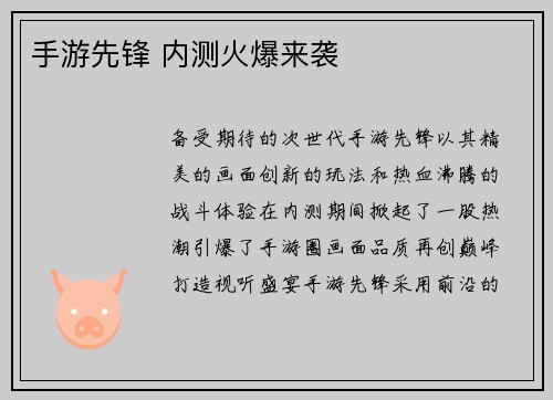 手游先锋 内测火爆来袭