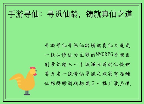 手游寻仙：寻觅仙龄，铸就真仙之道
