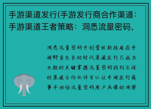 手游渠道发行(手游发行商合作渠道：手游渠道王者策略：洞悉流量密码，开创营收新格局)