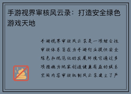 手游视界审核风云录：打造安全绿色游戏天地