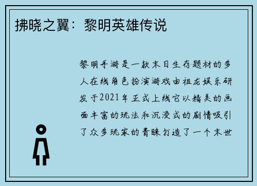 拂晓之翼：黎明英雄传说