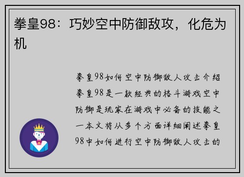 拳皇98：巧妙空中防御敌攻，化危为机