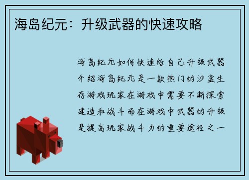 海岛纪元：升级武器的快速攻略