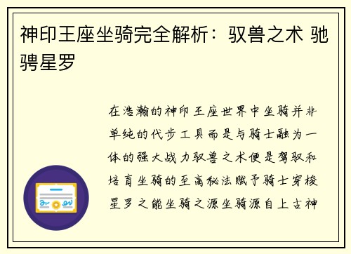 神印王座坐骑完全解析：驭兽之术 驰骋星罗