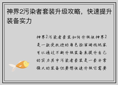 神界2污染者套装升级攻略，快速提升装备实力