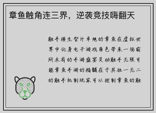 章鱼触角连三界，逆袭竞技嗨翻天