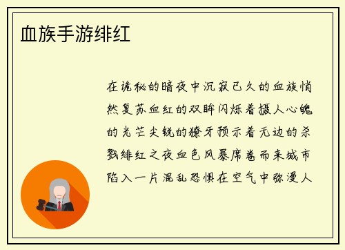 血族手游绯红