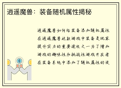 逍遥魔兽：装备随机属性揭秘