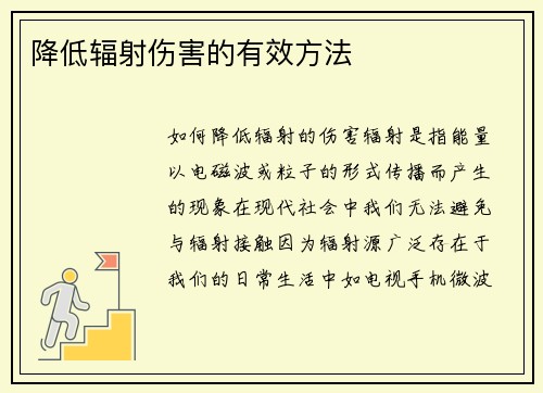 降低辐射伤害的有效方法
