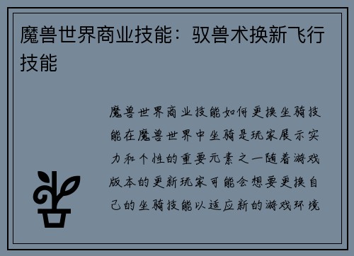 魔兽世界商业技能：驭兽术换新飞行技能