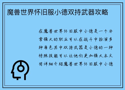 魔兽世界怀旧服小德双持武器攻略