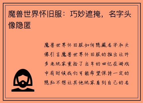魔兽世界怀旧服：巧妙遮掩，名字头像隐匿