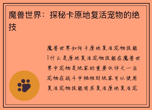 魔兽世界：探秘卡原地复活宠物的绝技