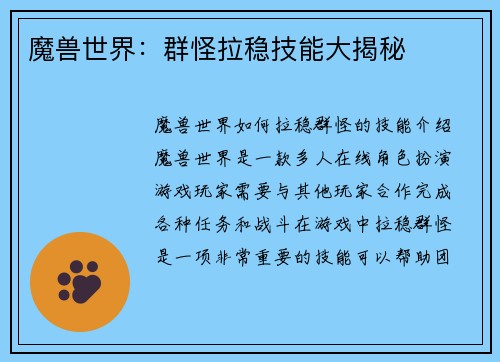 魔兽世界：群怪拉稳技能大揭秘