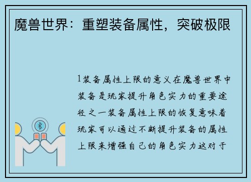 魔兽世界：重塑装备属性，突破极限