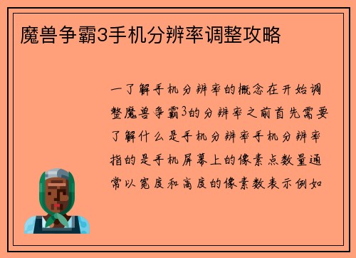 魔兽争霸3手机分辨率调整攻略