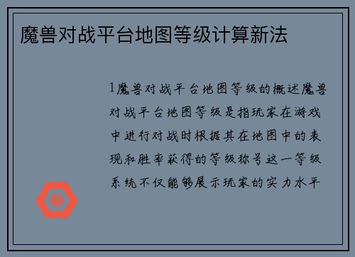 魔兽对战平台地图等级计算新法