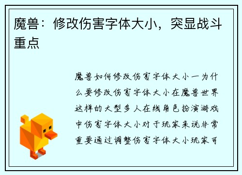 魔兽：修改伤害字体大小，突显战斗重点