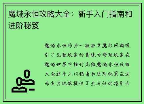 魔域永恒攻略大全：新手入门指南和进阶秘笈